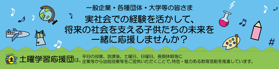 土曜学習応援団