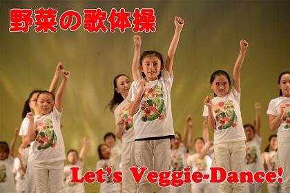 ビデオ開催 英語 歌体操 野菜の歌体操 Let S Veggie Dance 学校と地域でつくる学びの未来
