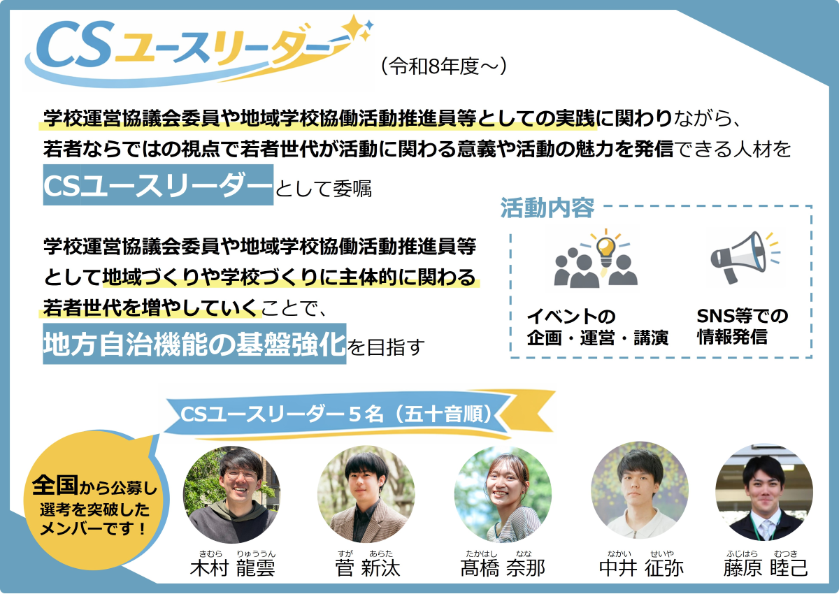 CSユースリーダーと大学イベントについて