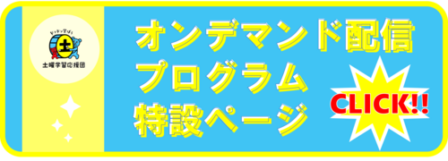 オンデマンド配信プログラム特設ページ